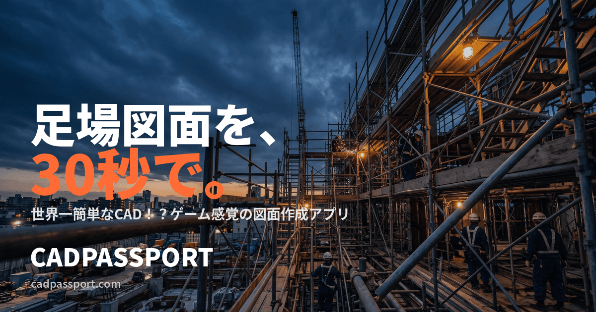 CADパスポート - 世界一簡単な CAD！？ ゲーム感覚の図面作成アプリ